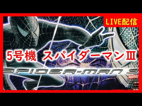 5号機】パチスロスパイダーマン3でARTを楽しむ - YouTube