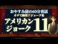 【そういう事か】アメリカンジョーク11 #入眠夜話