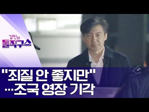 “죄질 안 좋지만”…조국 영장 기각 | 김진의 돌직구쇼