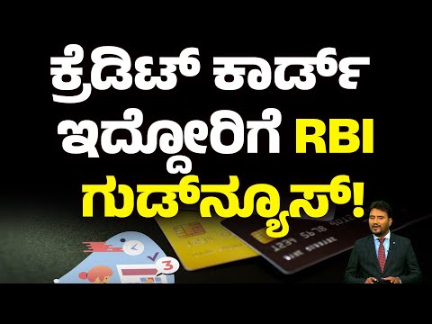 ಕ್ರೆಡಿಟ್ ಕಾರ್ಡ್ ಇದ್ದೋರಿಗೆ RBI ಗುಡ್​ನ್ಯೂಸ್..! | CREDIT CARD BILLING CYCLE | Money9 Kannada