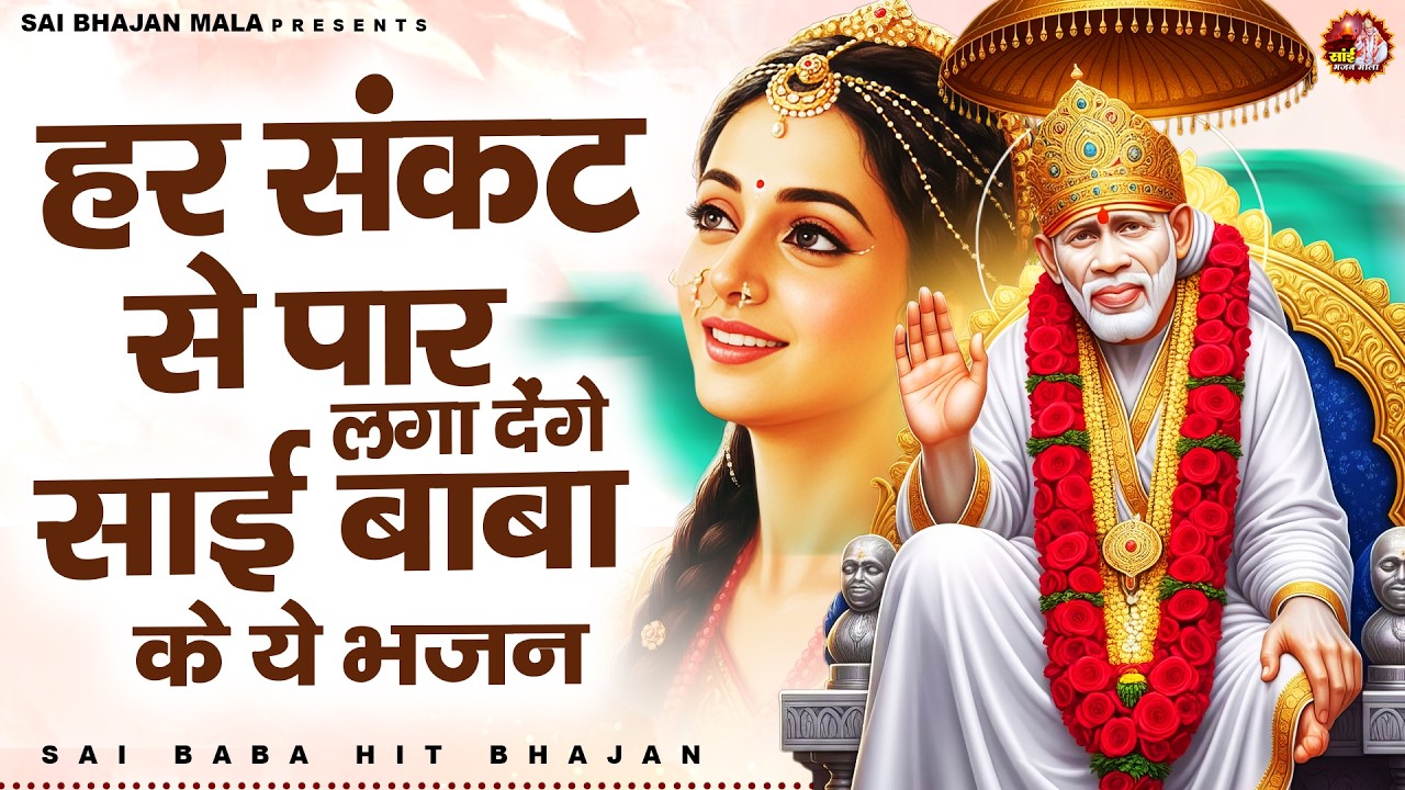 हर संकट से पार लगा देंगे साई बाबा के ये भजन - Sai Baba Bhajan -Om Sai Ram