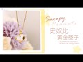 金典史努比-黃金墜子-SNOOPY product youtube thumbnail