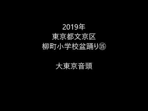 2019年東京都文京区・柳町小学校盆踊り⑮　大東京音頭