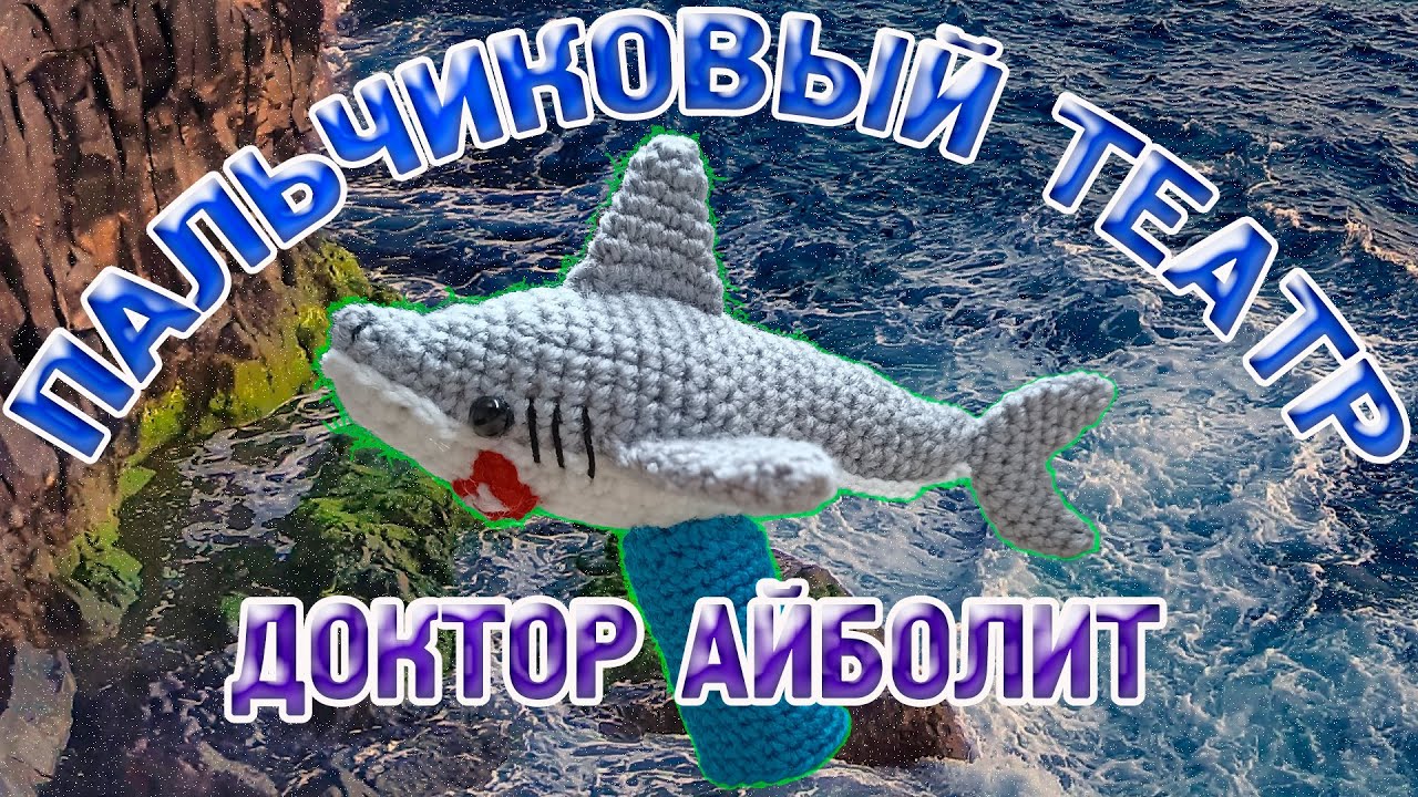 АКУЛА КРЮЧКОМ пальчиковый театр акула//сказка Доктор Айболит - YouTube