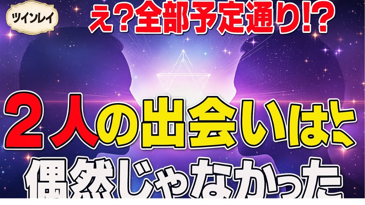 【驚愕】ツインレイと出会う場所も時間も...実は生まれる前から決まっていた！その証拠とは？