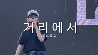 230604 릴러말즈 (Leellamarz) - [On the street] 거리에서 (Prod.Toil) - Tone & Music festival