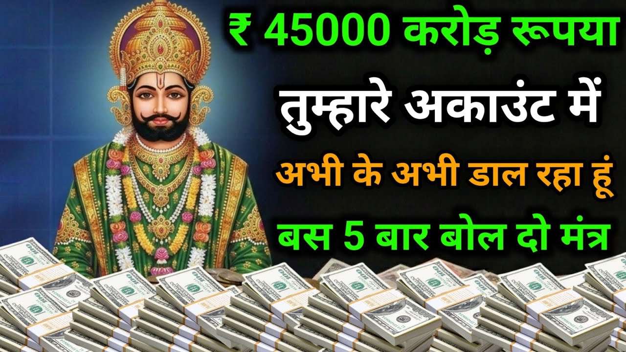 यदि बहुत ज्यादा पैसा चाहते हो तो पांच बार बोल दो बाबा श्याम जी का यह मंत्र #khatushyam 