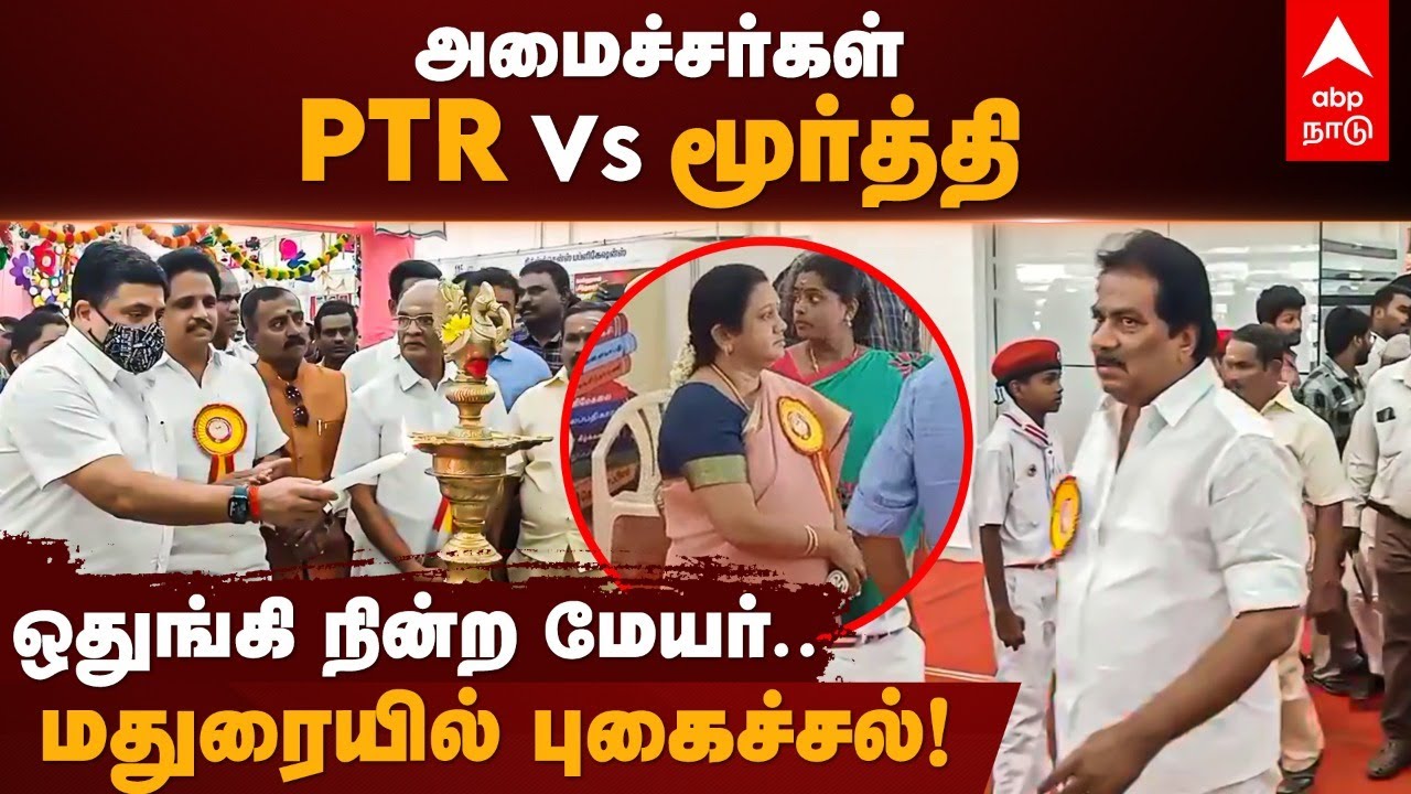 PTR Vs Minister Moorthy | அமைச்சர்கள் PTR vs மூர்த்தி..ஒதுங்கி நின்ற மேயர்..மதுரையில் புகைச்சல்! DMK