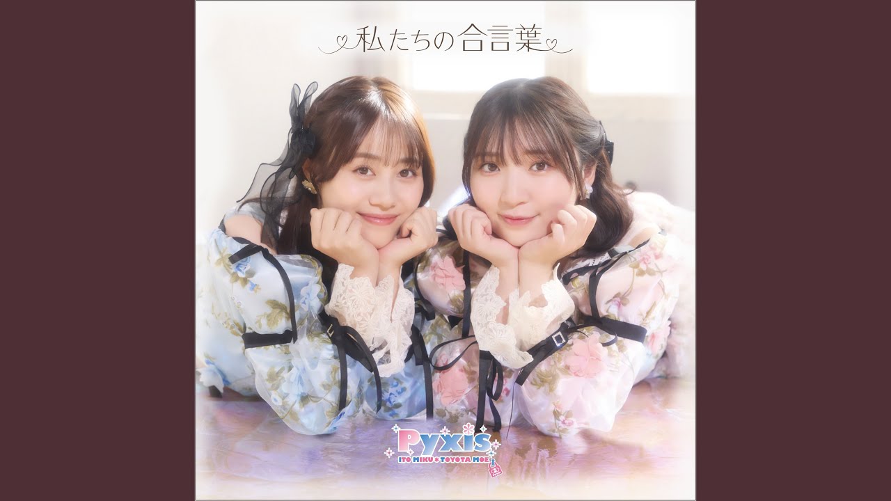 私たちの合言葉