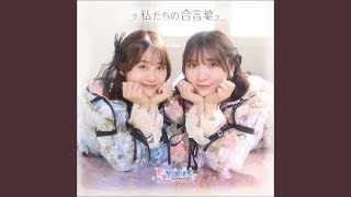 私たちの合言葉