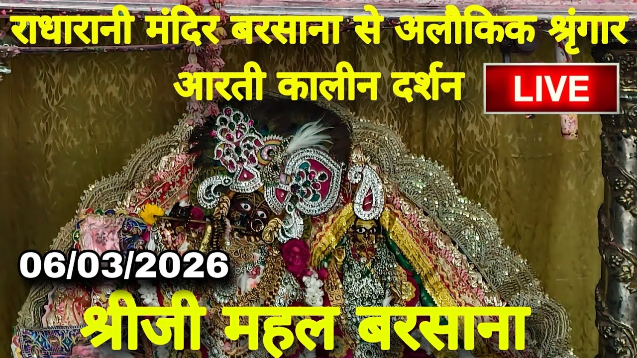 राधारानी मंदिर बरसाना से अलौकिक श्रृंगार आरती कालीन दर्शन Live Radharani Mandir Barsana 