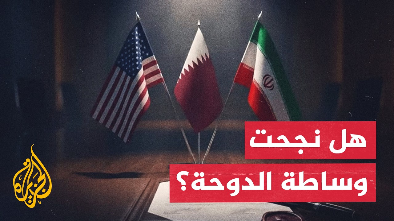 رئيس نقابة مراكز الدراسات في إيران: الوساطة القطرية نجحت في حلحلة بعض الخلافات بين إيران وأمريكا