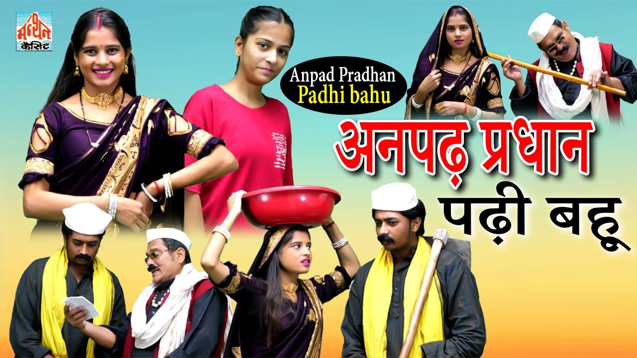 (Dehati Film) Anpadh Pradhan Padhi Bahu | अनपढ़ प्रधान पढ़ी बहु I Manthan Cassette