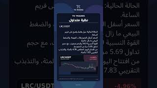 TK TRADES | نظرة متداول | LRC/USDT
