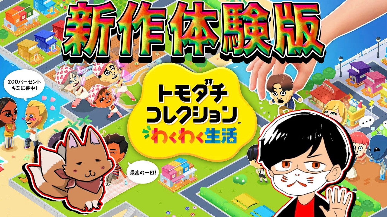 Live実況】13年ぶりの新作トモコレ！体験版でできるとこまで満喫