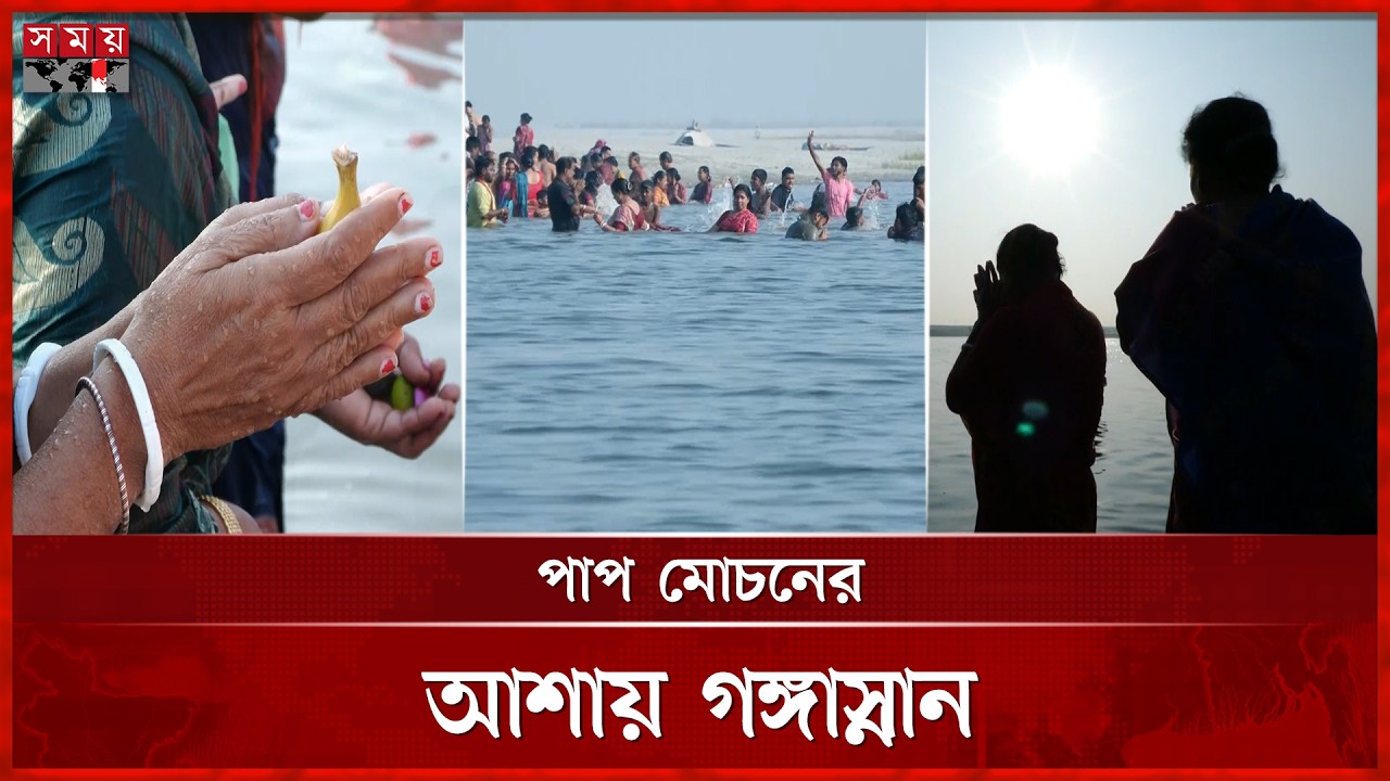 দেশব্যাপী অষ্টমী স্নানে মেতেছেন পুণ্যার্থীরা | Ashtami Snan | Ganga Snan | Somoy TV