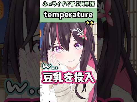 あずきちの迫真のダジャレに不覚にも笑ってしまういろは殿で覚える"temperature"の意味【ホロライブ/AZKi/風真いろは/あずいろ/切り抜き/英語】 #Shorts
