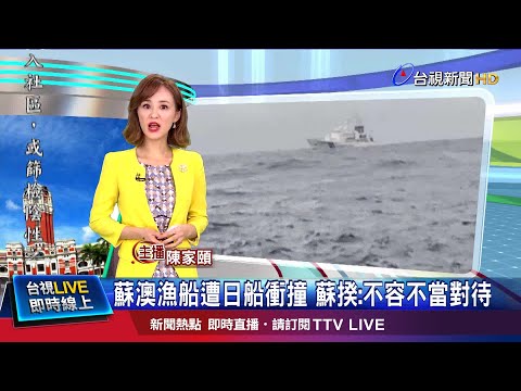 釣魚台爆衝突 外界憂台日關係"撞"出裂痕