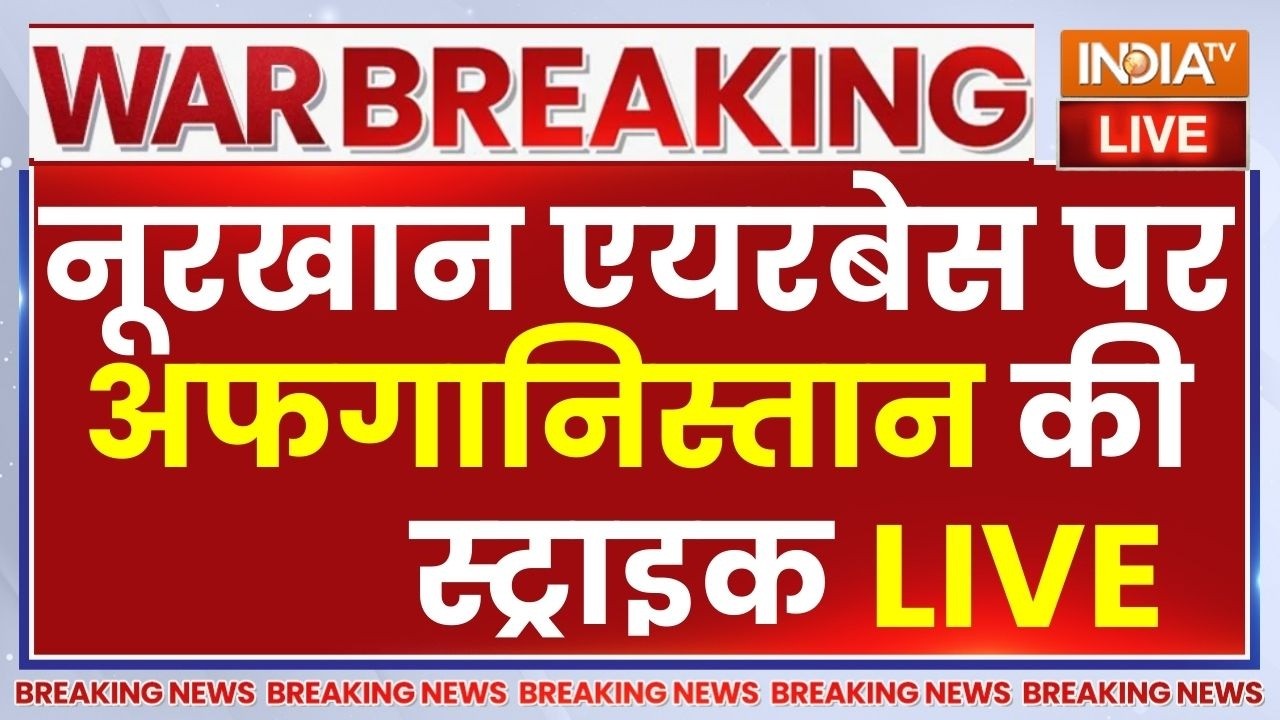 Afghanistan Attack On Pakistan Nurkhan Airbase LIVE: नूरखान एयरबेस पर अफगानिस्तान की स्ट्राइक