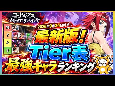 【コードギアス ナイトメア・サバイバー】最強キャラの評価基準と序盤攻略のチーム編成