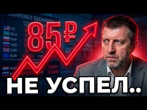 The dollar is already at 85 🔺 Didn't manage to buy.. || Dmitry Potapenko*
