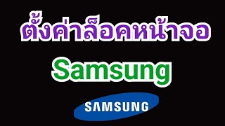 ตั้งค่าล็อคหน้าจอ Samsung วิธีล็อคหน้าจอโทรศัพท์samsung วิธีตั้วรหัสโทรศัพท์ ยกเลิกการตั้งpin ซัมซุง