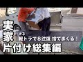 【総集編/ 音声付】#3 総重量1.2トン軽トラ８往復！ゴミを捨てまくった片付け最終章　#実家の片付け #空き家問題 #片付け総集編 #捨て活 #終活 #家族の思い出