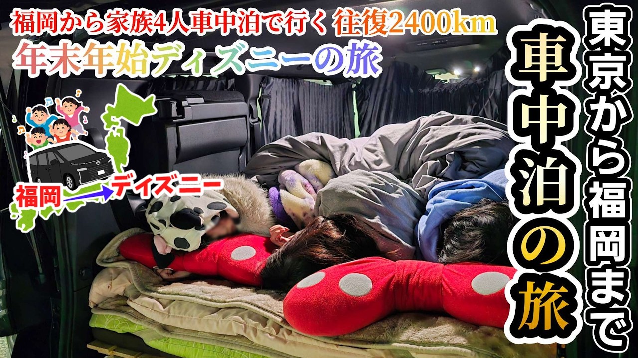 【年末年始ディズニーの旅】車中泊の旅へ出発！ディズニーで遊んだあとは福岡へ！大混雑のディズニーランド！出費も紹介！家族4人で福岡から車で車中泊ディズニーの旅へ！年越しディズニー編10話！