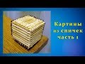 Картины из спичек, часть 1, однонаправленный кубик | Панно из спичек