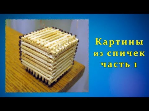 Картины из спичек своими руками схемы