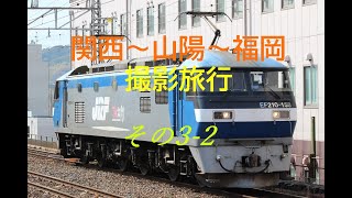 20230217　山陽・鹿児島本線　関西～山陽～福岡旅行 その3-2