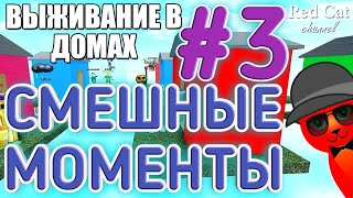 СМЕШНЫЕ МОМЕНТЫ С Рэд Кэт/Red Cat в роблокс #3//Roblox СМЕШНЫЕ МОМЕНТЫ С Рэд Кэт/Red Cat в роблокс #3//Roblox