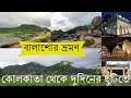 Balasore Complete Tour Guide | Hotel & Sightseeing | Weekend Trip from Kolkata | Odisha Tourism