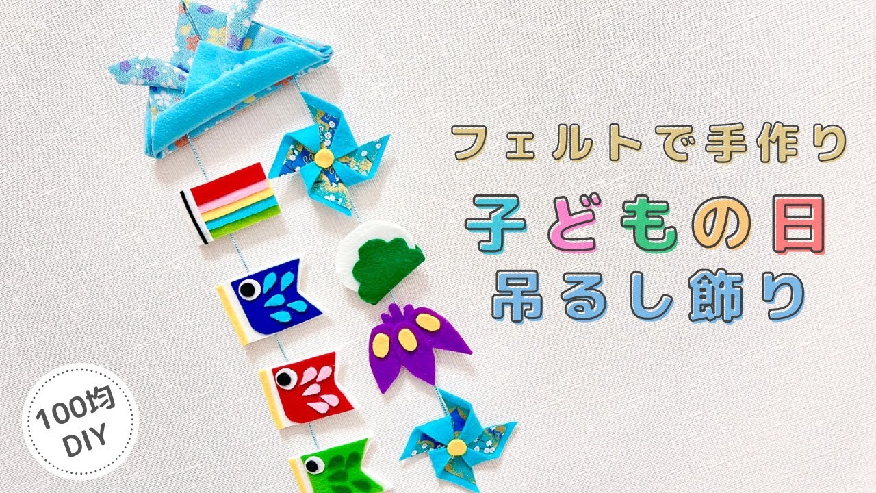 【子どもの日】フェルトで手作り子どもの日吊るし飾り