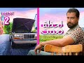 مسلسل لحظة صمت الحلقة الثانية ميسون ابو اسعد و معتصم النهار حصريا 2025 