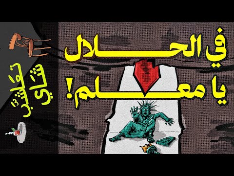 تعاشب شاي 1990 في الحلال يا معلم