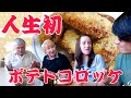愛情込めて1から作ったコロッケをロシア人家族に食べてもらいました!【外国人の反応】