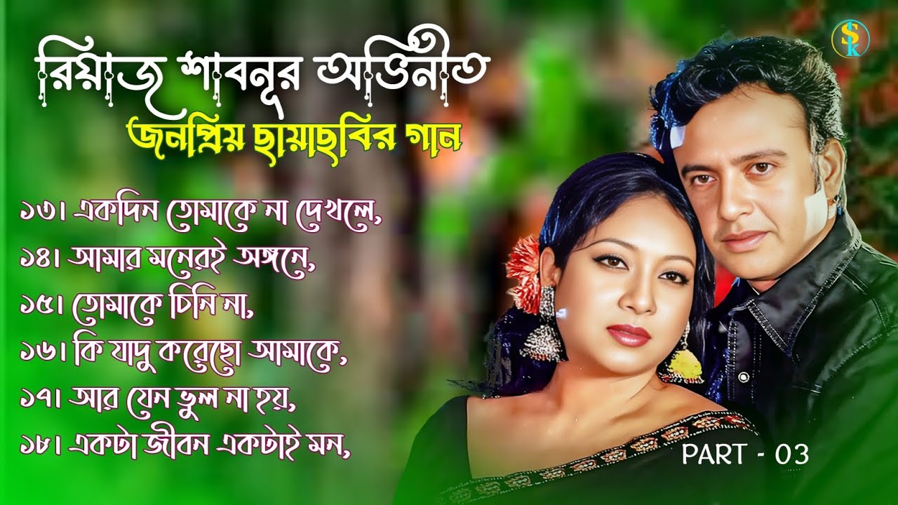 Shabnur Riaz Shabnur Riaz | Bangla Movie Song | Bangla Album Song | PART 03 - YouTube