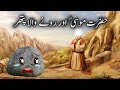 Hazrat musa as aur rone wale pather ka waqiya  islamic stories  neak world
