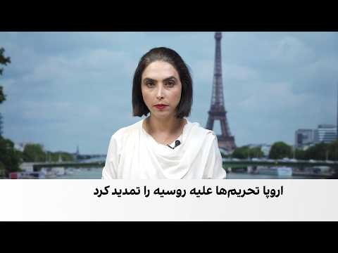 تاکید اتحادیه اروپا بر ادامه تحریم روسیه و حمایت از اوکراین