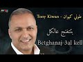 طوني كيوان Tony Kiwan بتتغنج عالكل Btetghanaj 3al Kell