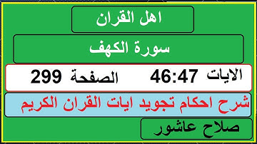 شرح احكام تجويد القران الكريم سورة الكهف الايات  46:47 #قران_احكام_تجويد