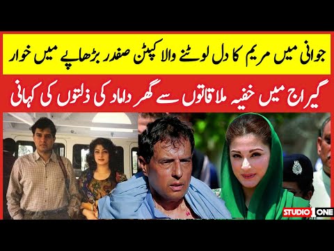 کیپٹن صفدر اور مریم نواز کی لوو سٹوری       
