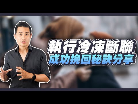 斷聯冷凍法挽回如何執行，如何準備與常見錯誤分享！ – 失戀診療室LoveDoc