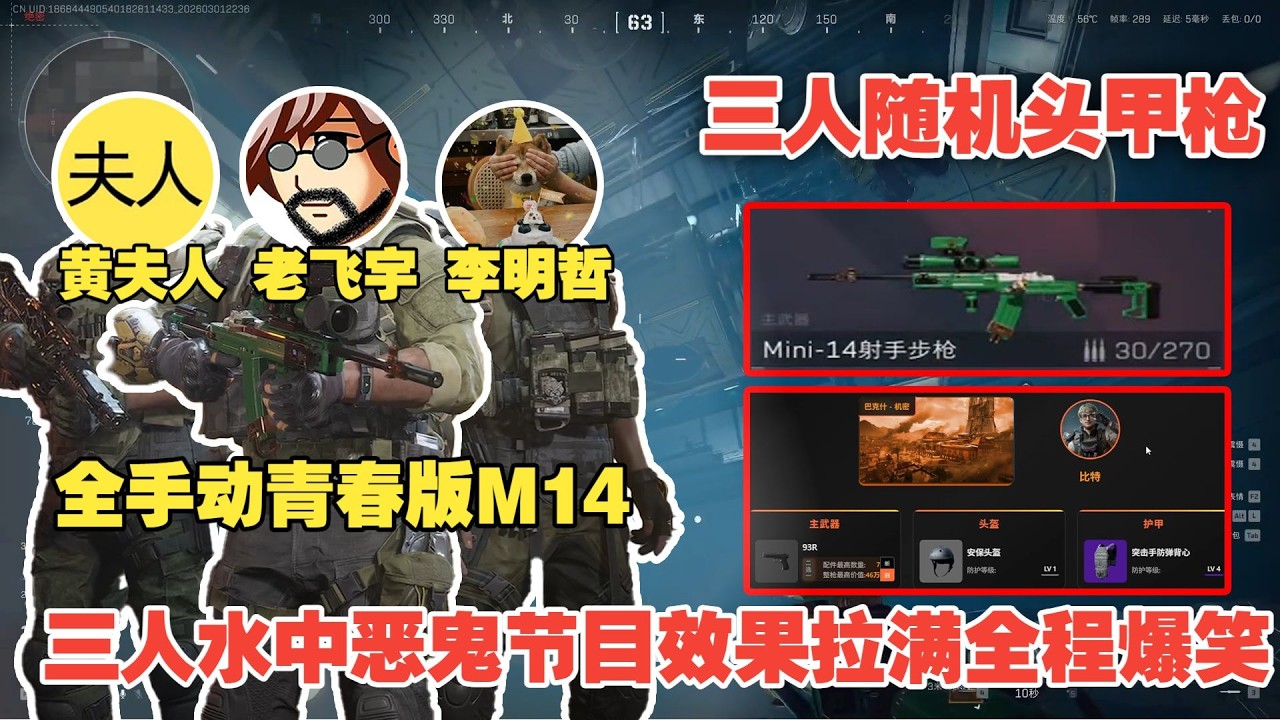 老飞宇、黄夫人、李明哲随机头甲枪，全手动青春版M14，还有大兵比特，全程爆笑！【三角洲行动】