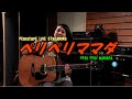 間々田 優 Cover/鬼束ちひろ/流星群 Periscope.tv  配信番組 「ペリペリママダ 第一回」