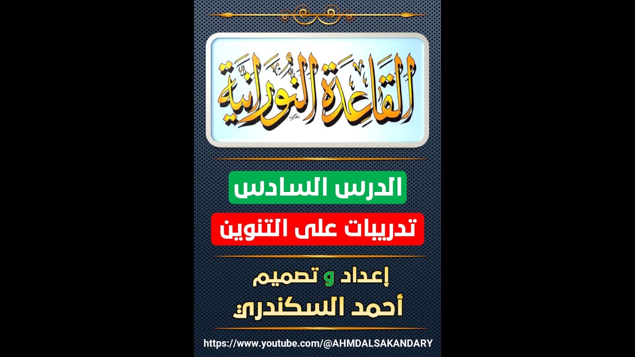 القاعدة النورانية | الدرس السادس |  تدريبات على التنوين