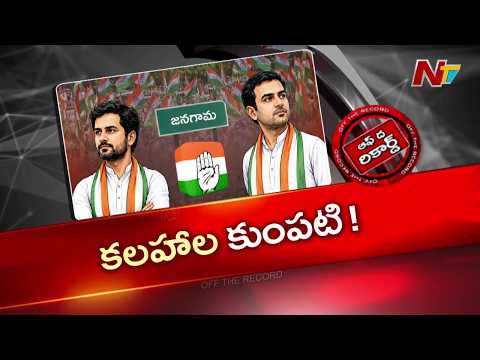 Janagama Congress : జనగామ కాంగ్రెస్‌లో వర్గపోరు.. డీసీసీ vs నియోజకవర్గ ఇంచార్జ్ వార్! | OTR | NTV - NTVTELUGU
