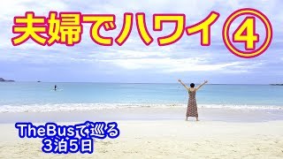 妻とハワイ旅行④【ザ・バス巡り】ホテルで自炊ステーキ