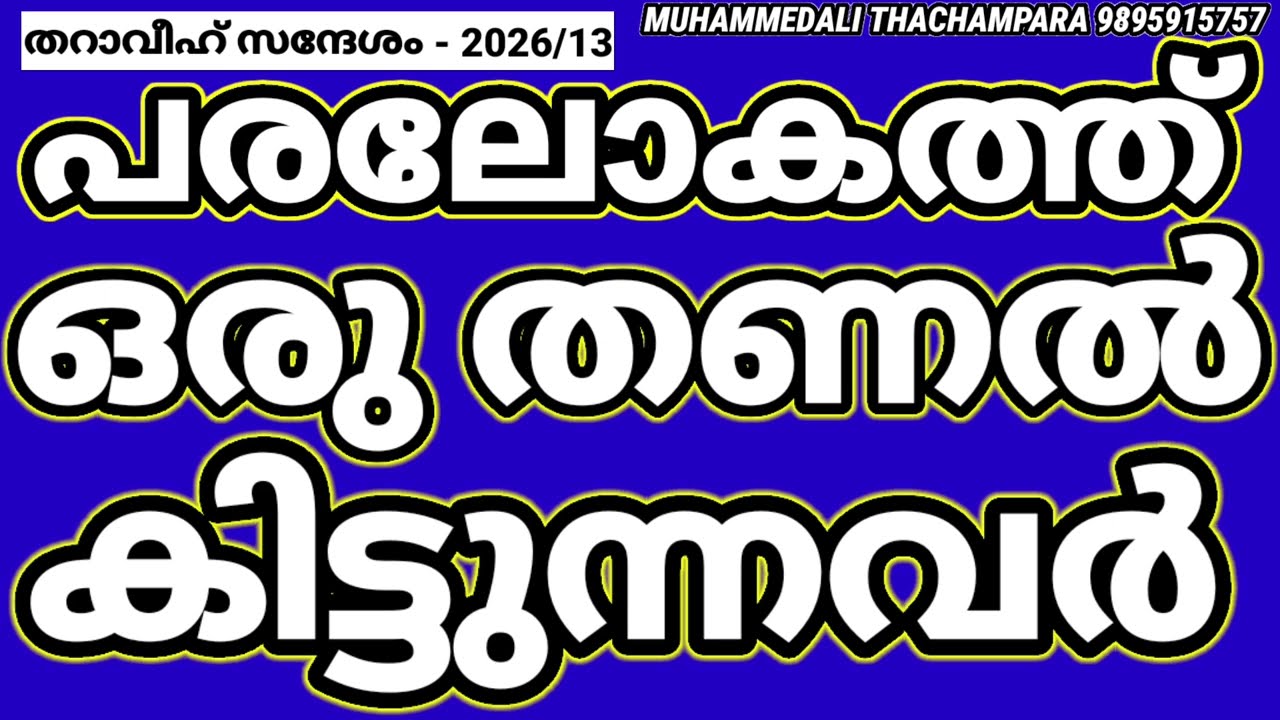 പരലോകത്ത് തണൽ#malayalam 